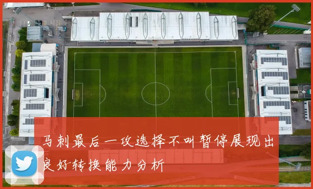 马刺最后一攻选择不叫暂停展现出良好转换能力分析