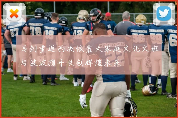 马刺重返西决依靠大家庭文化文班与波波携手共创辉煌未来