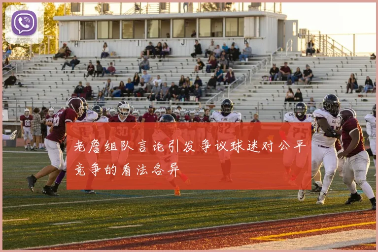 老詹组队言论引发争议球迷对公平竞争的看法各异
