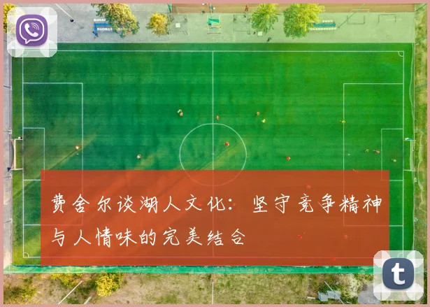 费舍尔谈湖人文化：坚守竞争精神与人情味的完美结合