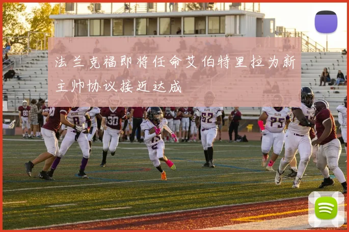 法兰克福即将任命艾伯特里拉为新主帅协议接近达成